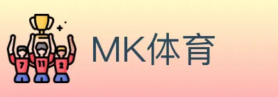 MK体育 Logo